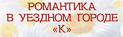 Романтика в уездном городе К
