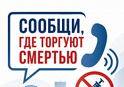 Сообщи, где торгуют смертью