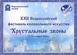XXII фестиваль колокольного искусства "Хрустальные звоны"