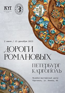 Открылась выставка "Дорогами Романовых. Петербург - Каргополь"
